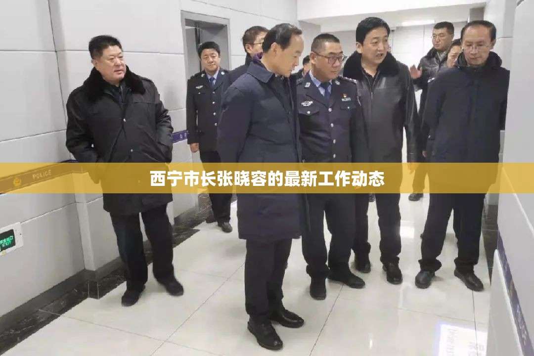 西寧市長張曉容的最新工作動(dòng)態(tài)