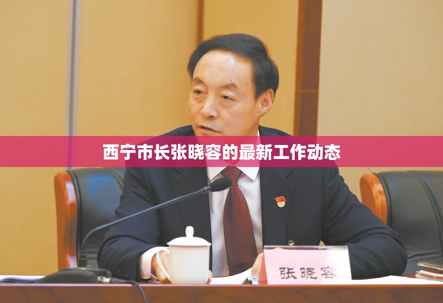 西寧市長張曉容的最新工作動(dòng)態(tài)