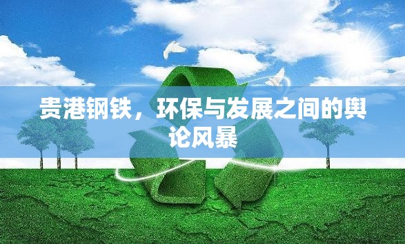 貴港鋼鐵，環(huán)保與發(fā)展之間的輿論風(fēng)暴