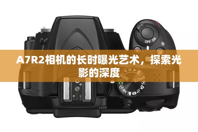 A7R2相機(jī)的長時曝光藝術(shù)，探索光影的深度
