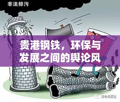 貴港鋼鐵，環(huán)保與發(fā)展之間的輿論風(fēng)暴