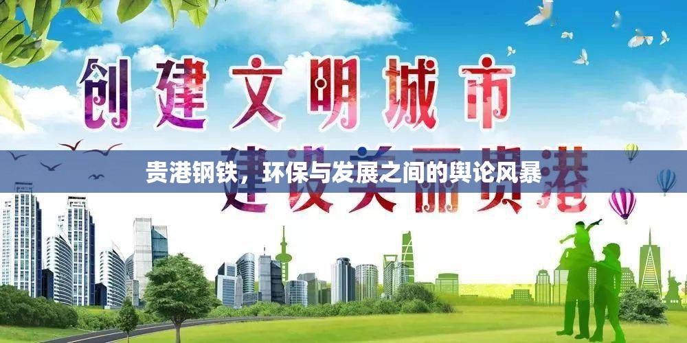 貴港鋼鐵，環(huán)保與發(fā)展之間的輿論風(fēng)暴