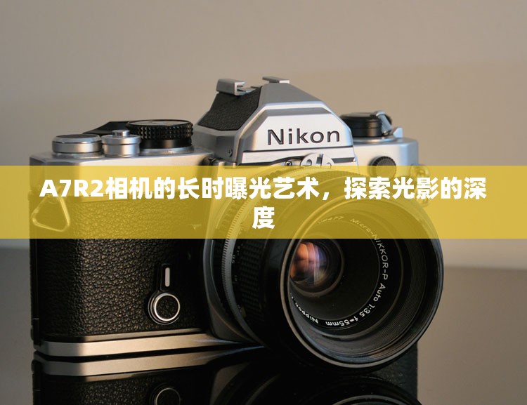 A7R2相機(jī)的長時曝光藝術(shù)，探索光影的深度