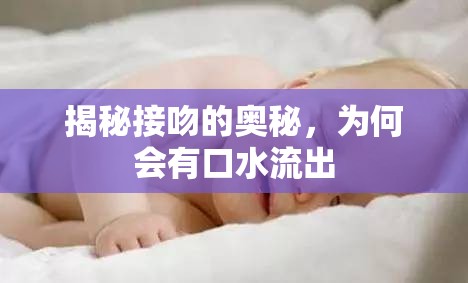 揭秘接吻的奧秘，為何會有口水流出