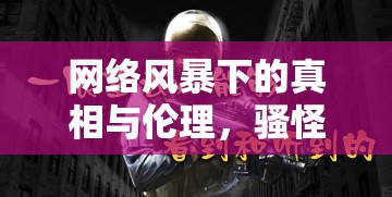 網(wǎng)絡(luò)風(fēng)暴下的真相與倫理，騷怪照片的反思