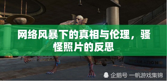 網(wǎng)絡(luò)風(fēng)暴下的真相與倫理，騷怪照片的反思