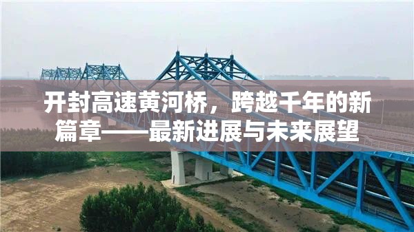 開封高速黃河橋，跨越千年的新篇章——最新進(jìn)展與未來展望