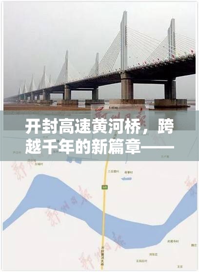 開封高速黃河橋，跨越千年的新篇章——最新進(jìn)展與未來展望