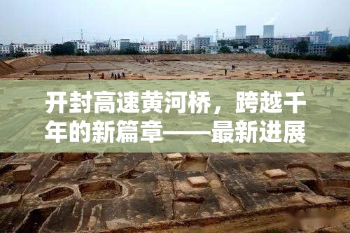 開封高速黃河橋，跨越千年的新篇章——最新進(jìn)展與未來展望
