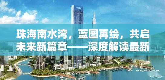 珠海南水灣，藍(lán)圖再繪，共啟未來新篇章——深度解讀最新規(guī)劃消息