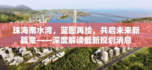 珠海南水灣，藍(lán)圖再繪，共啟未來新篇章——深度解讀最新規(guī)劃消息