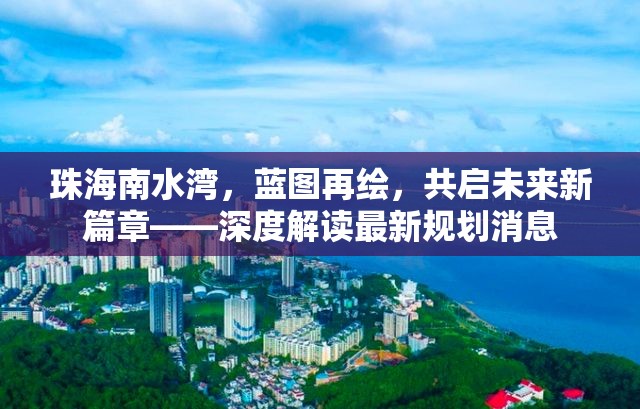 珠海南水灣，藍(lán)圖再繪，共啟未來新篇章——深度解讀最新規(guī)劃消息