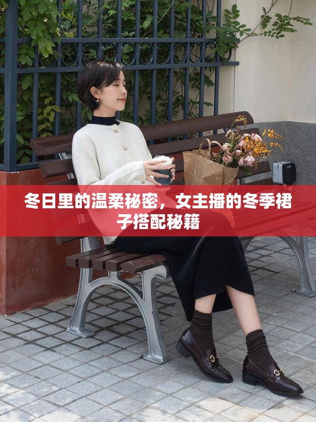 冬日里的溫柔秘密，女主播的冬季裙子搭配秘籍