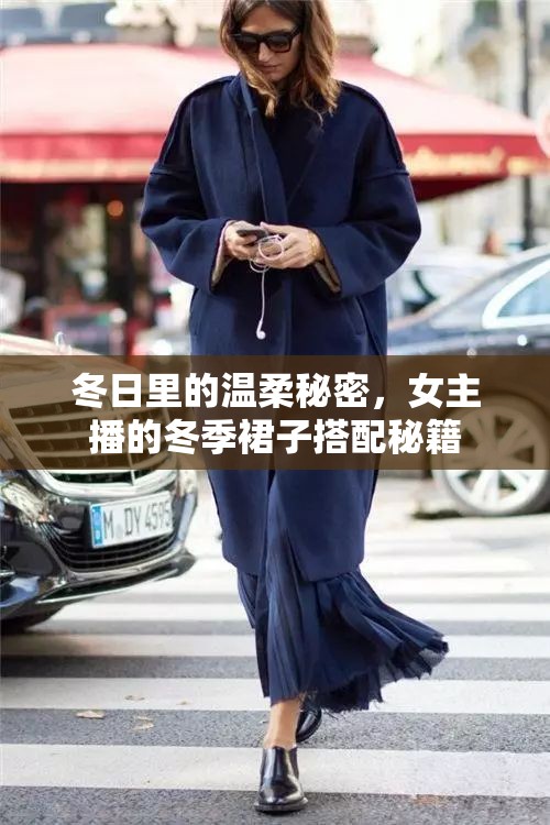 冬日里的溫柔秘密，女主播的冬季裙子搭配秘籍