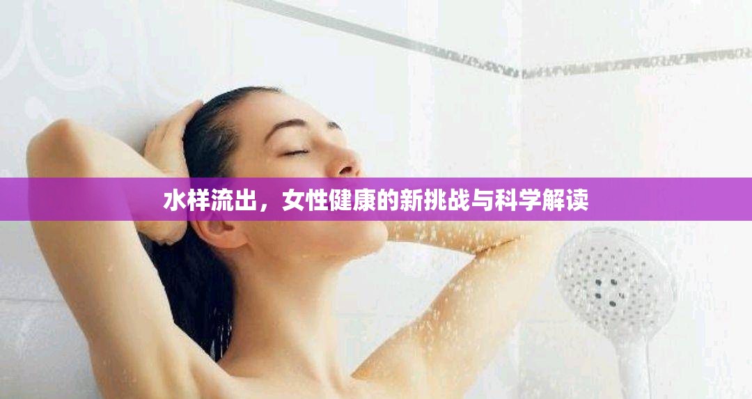 水樣流出，女性健康的新挑戰(zhàn)與科學(xué)解讀
