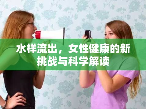 水樣流出，女性健康的新挑戰(zhàn)與科學(xué)解讀