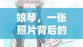 娘琴，一張照片背后的深情漣漪