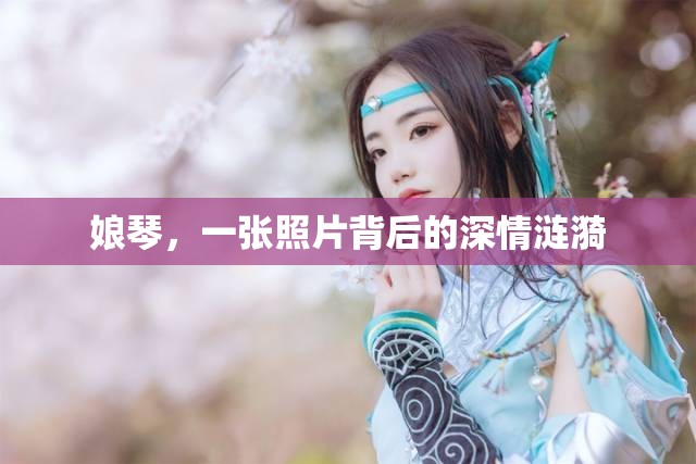 娘琴，一張照片背后的深情漣漪