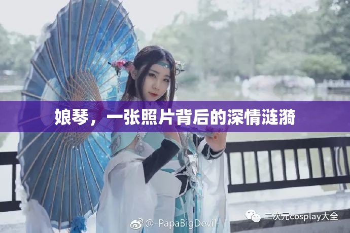 娘琴，一張照片背后的深情漣漪