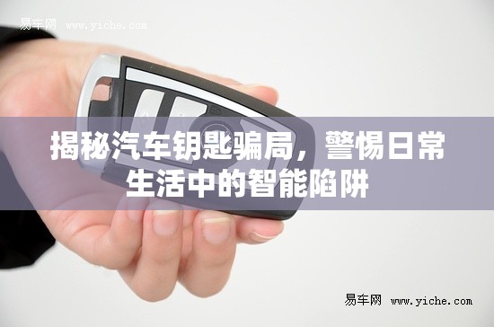 揭秘汽車鑰匙騙局，警惕日常生活中的智能陷阱