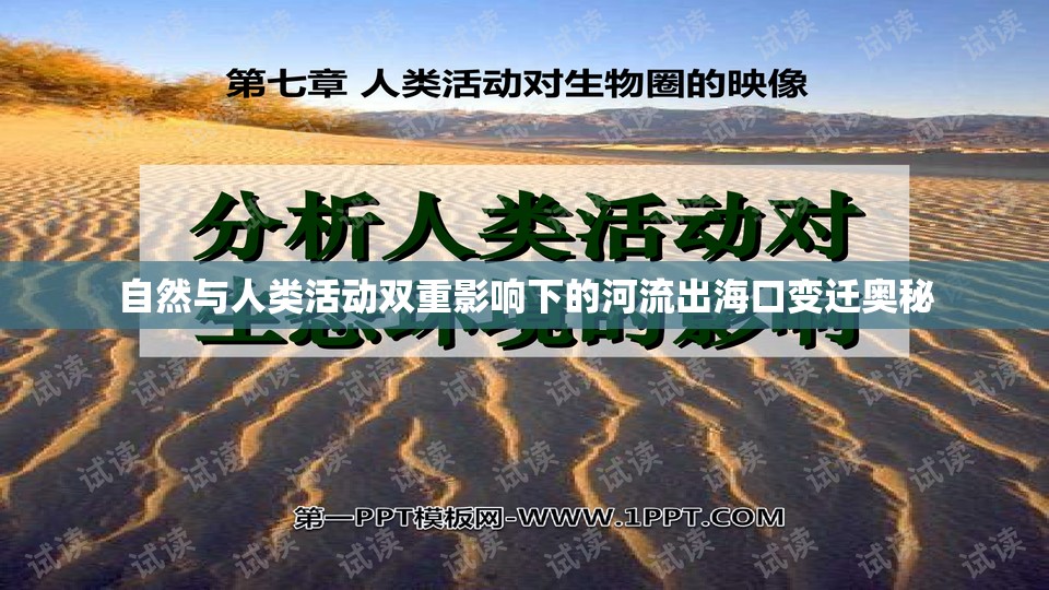 自然與人類活動(dòng)雙重影響下的河流出?？谧冞w奧秘