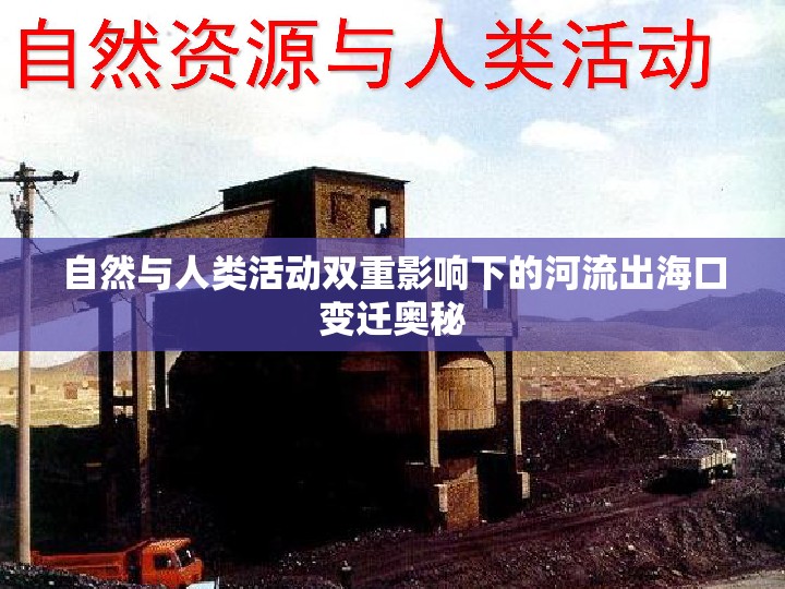 自然與人類活動(dòng)雙重影響下的河流出?？谧冞w奧秘