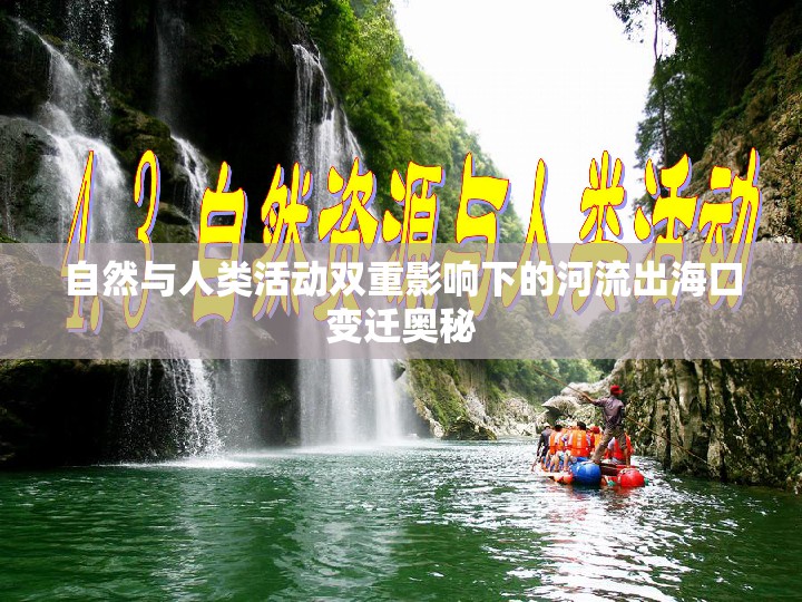 自然與人類活動(dòng)雙重影響下的河流出?？谧冞w奧秘