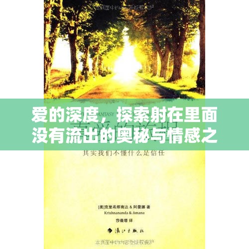 愛的深度，探索射在里面沒有流出的奧秘與情感之旅