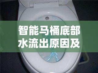 智能馬桶底部水流出原因及應對策略