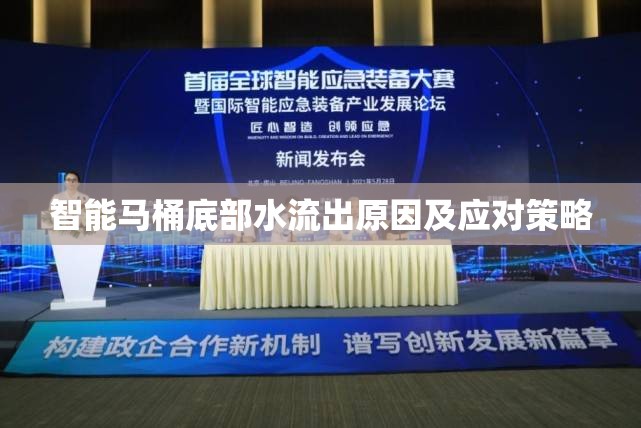 智能馬桶底部水流出原因及應對策略