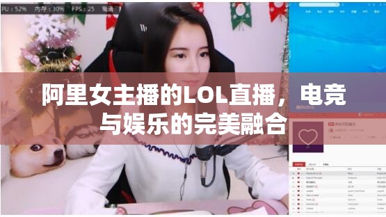 阿里女主播的LOL直播，電競(jìng)與娛樂(lè)的完美融合