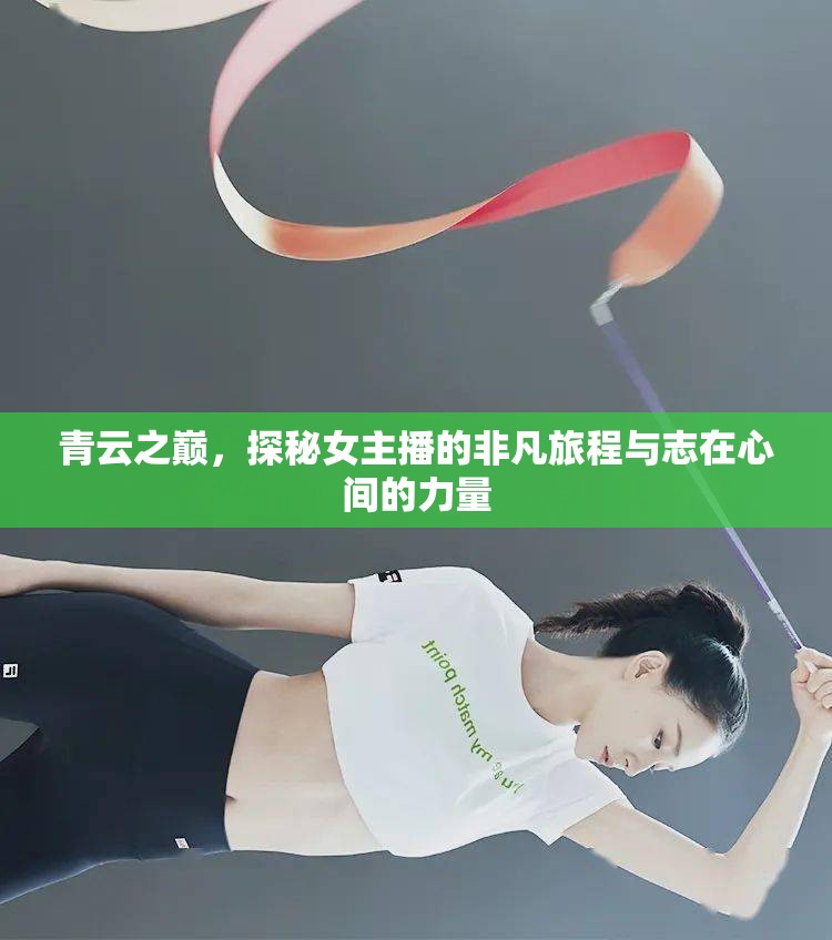 青云之巔，探秘女主播的非凡旅程與志在心間的力量