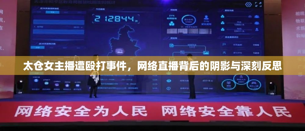 太倉女主播遭毆打事件，網(wǎng)絡(luò)直播背后的陰影與深刻反思