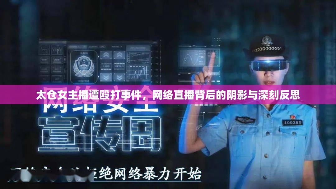 太倉女主播遭毆打事件，網(wǎng)絡(luò)直播背后的陰影與深刻反思