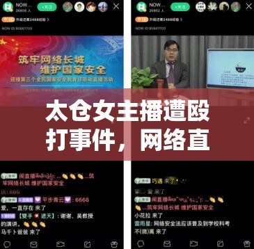 太倉女主播遭毆打事件，網(wǎng)絡(luò)直播背后的陰影與深刻反思