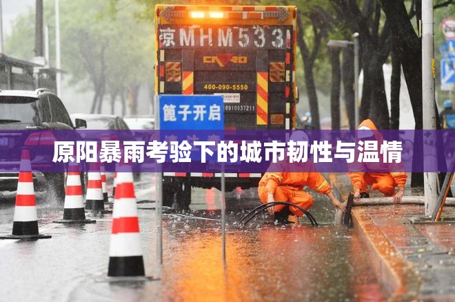 原陽暴雨考驗(yàn)下的城市韌性與溫情