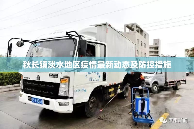 秋長(zhǎng)鎮(zhèn)淡水地區(qū)疫情最新動(dòng)態(tài)及防控措施
