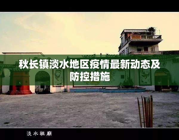 秋長(zhǎng)鎮(zhèn)淡水地區(qū)疫情最新動(dòng)態(tài)及防控措施