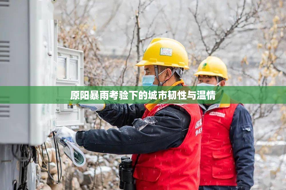 原陽暴雨考驗(yàn)下的城市韌性與溫情