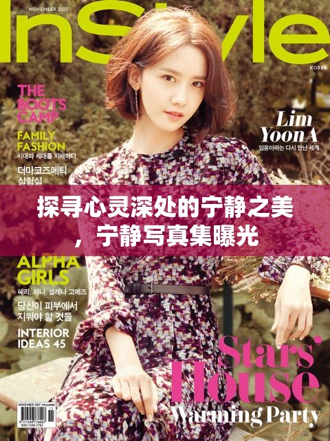 探尋心靈深處的寧?kù)o之美，寧?kù)o寫(xiě)真集曝光