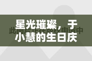 星光璀璨，于小慧的生日慶典，女主播的閃耀時(shí)刻