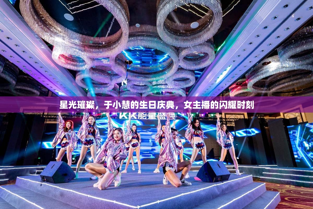 星光璀璨，于小慧的生日慶典，女主播的閃耀時(shí)刻
