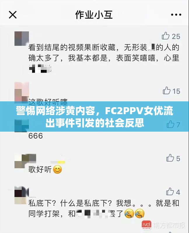 警惕網(wǎng)絡(luò)涉黃內(nèi)容，F(xiàn)C2PPV女優(yōu)流出事件引發(fā)的社會(huì)反思