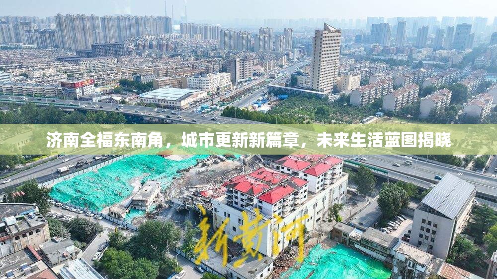 濟(jì)南全福東南角，城市更新新篇章，未來生活藍(lán)圖揭曉