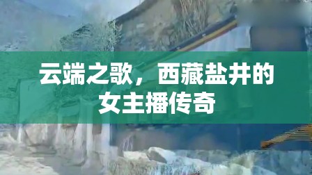 云端之歌，西藏鹽井的女主播傳奇