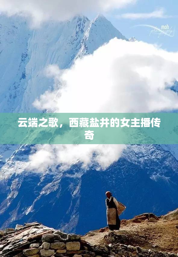 云端之歌，西藏鹽井的女主播傳奇
