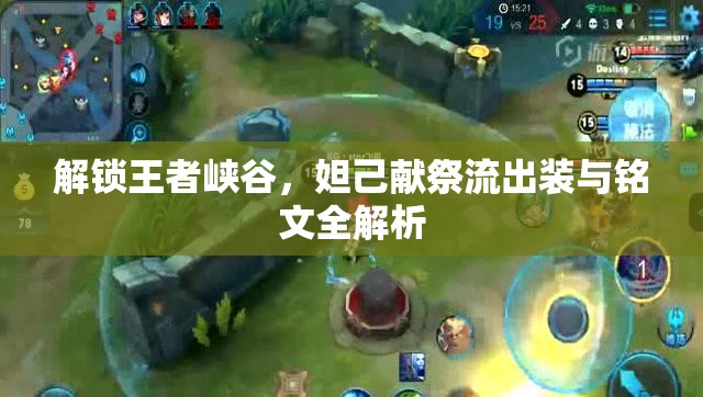解鎖王者峽谷，妲己獻(xiàn)祭流出裝與銘文全解析