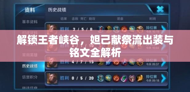 解鎖王者峽谷，妲己獻(xiàn)祭流出裝與銘文全解析
