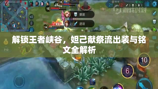 解鎖王者峽谷，妲己獻(xiàn)祭流出裝與銘文全解析
