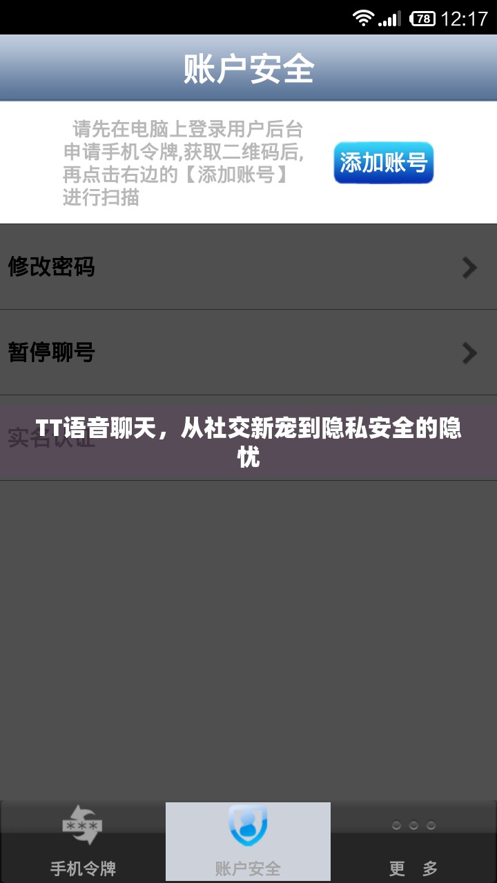 TT語音聊天，從社交新寵到隱私安全的隱憂